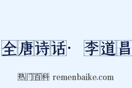 全唐诗话·李道昌是什么意思的图片